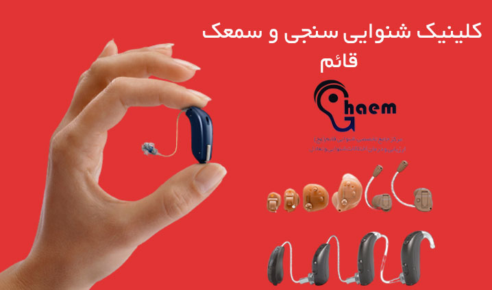خرید سمعک آنلاین بیرجند